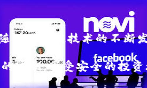 TP钱包，又称为TokenPocket钱包，是一款支持多种区块链资产的数字货币钱包。由于其便捷性和强大的功能，TP钱包受到许多用户的青睐。然而，对于许多新手用户来说，密钥的管理显得尤为重要。那么，TP钱包的密钥在哪里可以查看呢？

什么是密钥？
在深入探讨TP钱包的密钥查看方法之前，让我们首先了解一下密钥的概念。密钥是用于访问你的加密资产的重要凭证，主要分为公钥和私钥。公钥可以被任何人看到，用于生成地址；而私钥则是密码般的存在，只有你自己知道。若私钥泄露，可能导致你资产的损失，因此保护好密钥至关重要。

TP钱包的密钥查看路径
要查看TP钱包的密钥，首先需要确保你已经成功安装并设置好TP钱包应用。接下来，按照以下步骤操作：

ol
    listrong打开TP钱包应用：/strong在你的手机上找到并打开TP钱包应用。/li
    listrong登录账户：/strong如你尚未登录，请使用你的账户信息进行登录。/li
    listrong进入钱包设置：/strong在主界面，通常会有一个“设置”或“我的”选项，点击进入该页面。/li
    listrong查看密钥信息：/strong在设置中，寻找与“安全”“备份”或“助记词”的选项，点击查看相关信息。/li
/ol

其中，助记词是你恢复钱包的重要信息，务必要将其妥善保存。除了助记词外，某些设置中也可能显示私钥信息，用户需谨慎处理。

如何安全存储密钥？
在查看完密钥后，您可能会考虑如何安全地存储这些关键资料。下面是一些安全存储密钥的方法：

ul
    listrong离线存储：/strong将你的密钥信息以纸质形式记录并存放在安全的地方，比如安全箱中。这是一种较为安全的方法，因为它不受网络攻击的影响。/li
    listrong使用硬件钱包：/strong硬件钱包是一种安全存储数字资产的设备，可以有效防止黑客盗取。例如，Ledger和Trezor等品牌均是知名的硬件钱包选项。/li
    listrong强密码保护：/strong如果使用数字设备存储密钥，确保使用强密码来保护这些信息，避免被未经授权的人访问。/li
/ul

TP钱包的其他安全性措施
除了密钥的管理，TP钱包还提供了一系列其他安全性措施来保护用户资产：

ul
    listrong生物识别技术：/strong很多TP钱包支持指纹识别和面部识别功能，为钱包增加了一层额外的安全保障。/li
    listrong交易确认：/strong在每次发送交易时，TP钱包通常都会要求用户确认交易详情，确保资金流向正确的地址。/li
    listrong多签名功能：/strong当涉及团体操作时，多签名功能可以确保多个签名者确认才能完成交易，增强安全性。/li
/ul

TP钱包常见问题解答
在使用TP钱包过程中，用户可能会遇到一些常见的问题。以下是针对这些问题的答案：

h41. 如果忘记了助记词该怎么办？/h4
助记词是你访问钱包的唯一凭证，没有助记词，恢复钱包的可能性几乎为零。因此，在使用TP钱包时，请务必将助记词妥善保存。

h42. 如何恢复TP钱包？/h4
如果你需要恢复TP钱包，打开TP钱包应用，并选择“恢复钱包”选项，按照提示输入你的助记词即可进行恢复。

h43. TP钱包支持哪些币种？/h4
TP钱包支持多种区块链资产，包括但不限于Ethereum（以太坊）、TRON（波场）、EOS等。用户可以根据个人需求添加相应的资产。

总结
TP钱包作为一款全面的数字货币钱包，提供了丰富的功能和安全保障。了解并妥善管理你的密钥是确保资产安全的重要步骤。同时，随着区块链技术的不断发展，用户在使用数字货币时要保持警惕，定期更新安全意识和防范措施，以适应变化的市场环境。

希望以上内容能够帮助你更好地理解TP钱包的密钥管理与安全措施，使你在数字货币的世界中行走得更加自如。请务必保护好自己的密钥，享受安全的投资旅程！