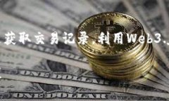 获取TP钱包地址的数据通常