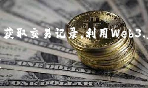 获取TP钱包地址的数据通常涉及与区块链网络的交互，以及使用适当的API或SDK来访问相关数据。以下是一个示例，说明如何使用JavaScript和Web3.js库来获取TP钱包地址的数据。

 **注意**：在实际应用中，请确保遵循区块链网络的相关法律法规和安全标准。

### 步骤1：设置环境

首先，确保你已经安装了Node.js，并在项目中安装Web3.js库。可以使用以下命令安装Web3.js：

```bash
npm install web3
```

### 步骤2：连接到区块链网络

在获取TP钱包地址的数据之前，你需要连接到一个以太坊节点或区块链网络。可以使用Infura或Alchemy等服务来连接到以太坊网络。下面的代码展示了如何使用Web3.js连接到Infura节点：

```javascript
const Web3 = require('web3');

// 连接到Infura节点
const web3 = new Web3(new Web3.providers.HttpProvider('https://mainnet.infura.io/v3/YOUR_INFURA_PROJECT_ID'));
```

### 步骤3：获取TP钱包地址的余额

你可以通过调用`web3.eth.getBalance`函数来获取TP钱包地址的余额。下面是如何执行此操作的示例代码：

```javascript
async function getWalletBalance(walletAddress) {
    try {
        const balance = await web3.eth.getBalance(walletAddress);
        // 转换为以太币（ETH）
        const balanceInEth = web3.utils.fromWei(balance, 'ether');
        console.log(`Wallet Address: ${walletAddress}, Balance: ${balanceInEth} ETH`);
    } catch (error) {
        console.error('Error fetching balance:', error);
    }
}

// 替换为你的TP钱包地址
const tpWalletAddress = 'YOUR_TP_WALLET_ADDRESS';
getWalletBalance(tpWalletAddress);
```

### 步骤4：获取交易记录

要获取某个钱包的交易记录，你可能需要使用区块链 Explorer API，如Etherscan API。在这里，我们提供一个示例，演示如何通过Etherscan获取交易记录：

```javascript
const axios = require('axios');

async function getTransactionHistory(walletAddress) {
    const apiKey = 'YOUR_ETHERSCAN_API_KEY';
    const url = `https://api.etherscan.io/api?module=account
								
                        </div>
					<!-- Share & comments area start -->
					<div class=