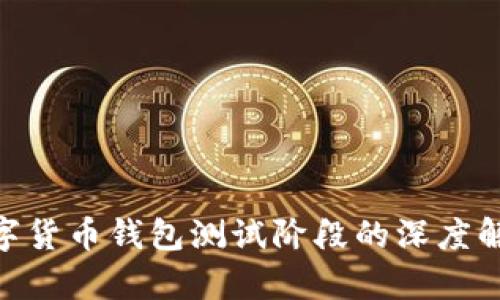 2025必看：数字货币钱包测试阶段的深度解析与应用前景