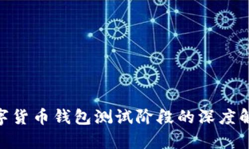 2025必看：数字货币钱包测试阶段的深度解析与应用前景