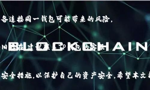 tTP钱包卸载后如何重新导入/t

TP钱包, 钱包导入, 加密货币, 资产管理/guanjianci

引言
在数字货币日益普及的今天，TP钱包作为一款功能强大的加密货币钱包，受到了不少用户的喜爱。然而，一些用户在使用过程中可能会因为存储空间不足或其他原因而选择卸载TP钱包。此时，很多人可能会面临一个问题：卸载后如何顺利重新导入自己的资产呢？本文将为您解答这一疑惑，并提供详细的步骤和注意事项。

理解TP钱包的特点
首先，我们需要明确TP钱包的主要特点。它是一款去中心化的钱包，支持多种主流的数字货币，如比特币、以太坊等。用户不仅可以安全地存储和管理自己的数字资产，还能够通过这个平台进行交易、转账以及其他操作，因此，它对于每一位投资者来说都是一个重要的工具。

卸载TP钱包的原因
有很多原因可能导致用户决定卸载TP钱包。例如，手机存储空间不足、系统故障或者是想要更换设备等。然而，很多用户在卸载后，会担心如何保证自己的资产安全，以及如何在重新安装后找回之前的所有数据。

如何安全卸载TP钱包
在讨论重新导入的步骤之前，了解如何安全卸载TP钱包是非常重要的。首先，您需要确保已经备份了钱包信息。TP钱包通常会提供助记词（Mnemonic Phrase）或私钥（Private Key）作为备份，这些信息是恢复钱包的关键。因此，在卸载之前，确保将这些信息安全地记录下来，避免数据丢失。

重新导入TP钱包的步骤
一旦您决定重新安装TP钱包，可以按照以下步骤进行导入：

h4步骤一：访问应用商店/h4
首先，前往您的设备应用商店（如App Store或Google Play），在搜索栏中输入“TP钱包”，找到并下载最新版本的应用程序。确保下载的是官方的版本，以免进入钓鱼网站或下载恶意软件。

h4步骤二：打开TP钱包/h4
安装完成后，打开TP钱包应用。在欢迎界面，您会看到几个选项，其中包括创建新钱包和导入已有钱包。选择“导入已有钱包”选项以继续。

h4步骤三：输入助记词或私钥/h4
在导入界面，您需要输入在卸载前备份的助记词或私钥。确保输错时能即时重做，以免影响资产的恢复。如果您使用的是助记词，请按照正确的顺序输入，每个单词之间用空格分隔；如果是私钥，请确保输入准确无误。

h4步骤四：设置密码/h4
一旦成功导入钱包，系统会要求您设置一个新的安全密码。这个密码将是保护您数字资产的第一道防线，因此应该选择一个复杂、独特且易于记忆的密码。同时，务必记录下来，避免忘记。

h4步骤五：确认资产/h4
设置完成后，您可以在TP钱包的主界面上查看您的资产。检查每一种加密货币的余额是否正确，并确保所有的交易历史都能顺利加载。如有任何问题，建议与TP钱包的客户支持团队取得联系。

注意事项
在重新导入TP钱包时，除了上述步骤之外，还有一些注意事项需要提醒您：

ul
    li确保备份的助记词或私钥安全，避免泄露给他人。/li
    li推荐使用正版的TP钱包，不要从非官方渠道下载，以免遭受潜在的安全风险。/li
    li保持软件更新，定期检查版本更新，确保钱包的安全性和功能的完善。/li
    li定期查看您的交易记录和余额，能够及时发现异常情况。/li
/ul

常见问题解答
在使用TP钱包的过程中，用户可能会遇到一些常见问题。以下是一些常见问题及其解答：

h4Q1: 如果我忘记了助记词怎么办？/h4
助记词是恢复钱包的关键，所以在创建钱包时，请务必将其保存在安全的地方。如果您忘记了助记词，那么恢复钱包几乎是不可能的。因此，建议使用密码管理工具来帮助记忆。

h4Q2: 是否可以同时在多台设备上使用TP钱包？/h4
是的，TP钱包支持多台设备使用，但需确保每台设备上的私钥或助记词一致。在不同设备上使用时，请务必注意安全和隐私，避免过多的设备连接同一钱包可能带来的风险。

h4Q3: 导入后余额不显示怎么办？/h4
如果导入成功后余额不显示，可能是网络连接问题或节点同步问题。您可以尝试重新启动应用，或检查网络设置，确保连接正常。若问题仍旧存在，建议联系TP钱包的客服。

总结
卸载TP钱包后，重新导入钱包资产并不复杂，只需遵循以上步骤，您就能够恢复之前的所有信息。与此同时，确保在整个过程中采取必要的安全措施，以保护自己的资产安全。希望本文能够为您提供帮助，让您在加密货币的投资旅程中更加顺利。