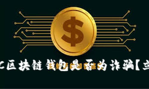2025必看：AC区块链钱包是否为诈骗？立即了解真相！