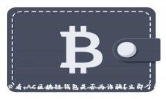 2025必看：AC区块链钱包是