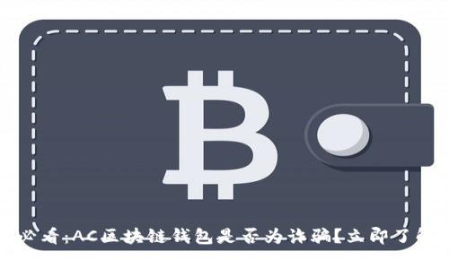 2025必看：AC区块链钱包是否为诈骗？立即了解真相！