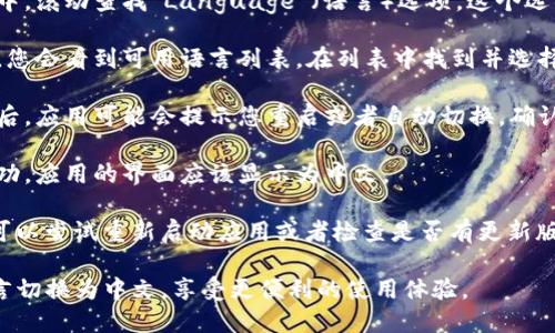 要将TP钱包的英文界面切换为中文，您可以按照以下步骤进行操作：

1. **打开TP钱包应用**：首先，确保您已在手机上安装并打开TP钱包应用。

2. **进入设置**：在应用的主界面，通常会有一个“设置”或“Profile”（个人资料）图标，点击进入。

3. **查找语言选项**：在设置菜单中，滚动查找“Language”（语言）选项。这个选项可能在“General”（一般）设置下。

4. **选择中文**：点击语言选项后，您会看到可用语言列表。在列表中找到并选择“中文”或“简体中文”。

5. **确认并重启应用**：选择中文后，应用可能会提示您重启或者自动切换。确认更改后，返回主界面。

6. **检查是否成功**：如果转换成功，应用的界面应该显示为中文。

如果在操作过程中遇到任何问题，可以尝试重新启动应用或者检查是否有更新版本。

这样，您就能够顺利将TP钱包的语言切换为中文，享受更便利的使用体验。