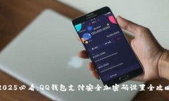 2025必看：QQ钱包支付安全