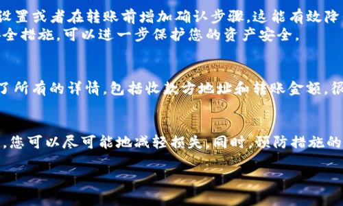 如果您在使用TP钱包（例如TP Wallet）时不小心转错了地址，这可能会让您感到焦虑和困惑。不过，请冷静下来，下面将为您详细解析应对此类问题的步骤和建议。

了解转账的基础知识
在深入探讨如何处理转错地址的情况之前，我们首先需要了解一些关于加密货币转账的基本知识。每次在区块链上进行交易时，交易是不可逆的，也就是说，一旦交易确认，就无法直接通过一个简单的步骤来撤回。

确认转账状态
当您发现资金转错地址时，第一步是确认这笔交易的状态。您可以通过交易哈希（Transaction Hash）在区块链浏览器（如Etherscan）上查看相关信息。如果交易状态显示为“已确认”，那么您就无法撤销或者修改这笔交易。
此外，了解转账的确切时间也很重要，因为在某些情况下，如果对方没有及时确认或提取资金，您可能还有机会进行后续操作。

尝试联系收款地址
如果您错误地将资金转到另一个用户的地址，并且您知道这个人的身份，您可以尝试与他们取得联系。例如，如果是朋友或相识的人，您可以直接请求他们将资金退还。
然而，在联系陌生人时，请谨慎行事。确保提供足够的信息以证明您是该交易的合法持有者，这可以包括交易哈希、转账金额和时间等。

使用区块链技术的特性
需要注意的是，虽然交易是不可逆的，但是区块链技术的某些特性仍然可以帮助您在此类错误中有所挽回。例如，有些区块链项目提供了多重签名功能，这意味着在进行交易之前，需要多个授权才能执行。如果您在未来的转账中使用这种方法，可以降低因错误转账造成的风险。

寻求技术支持
如果以上方法无法解决您的问题，您可以考虑联系TP钱包的技术支持。许多钱包服务提供商都设有客户支持团队，能够协助用户解决转账过程中的各种问题。准备好提供可能需要的所有信息，包括您的钱包地址、交易哈希和出错的具体情况。

防范于未然：使用多重确认设置
为了避免将来出现类似的错误，建议在使用TP钱包进行加密货币转账时采取一些预防措施。例如，您可以启动多重确认设置或者在转账前增加确认步骤，这能有效降低因操作失误而造成的损失。
此外，定期检查和更新您的钱包安全设置也是防范安全风险的一种常见做法。确保您使用两个因素认证（2FA）及其他安全措施，可以进一步保护您的资产安全。

了解区块链的不可逆性
最后，认识区块链的不可逆性是每个加密资产用户都应了解的一项基本知识。在进行任何转账之前，请确保您已经确认了所有的详情，包括收款方地址和转账金额。很多时候，一个小小的拼写错误就可能导致资金的永久损失，因此务必谨慎。

总结
总而言之，转错地址虽是一个常见的问题，但通过了解基本的转账知识、积极与收款方联系、以及求助于技术支持等手段，您可以尽可能地减轻损失。同时，预防措施的实施可以大大降低将来的风险。加密货币的世界精彩纷呈，但也充满挑战，保持警惕并持续学习是确保安全的最佳途径。

希望这些建议对您有所帮助。如果您还有其他问题或疑虑，请随时寻求专业的指导和建议。