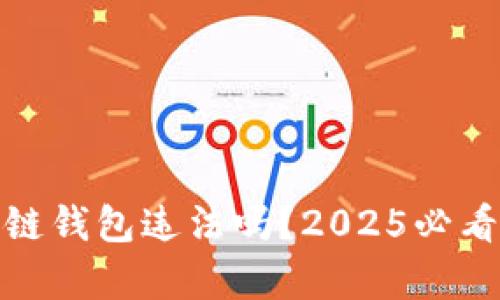 数字化区块链钱包违法吗？2025必看分析与解读