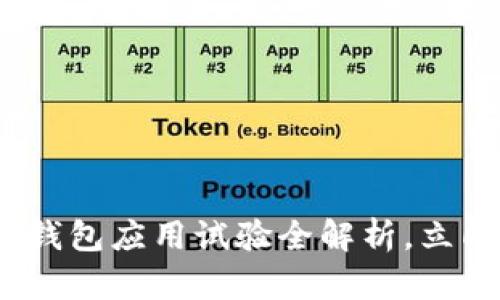 2025必看：法定数字钱包应用试验全解析，立即了解未来金融趋势！