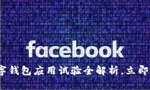 2025必看：法定数字钱包应用试验全解析，立即了解未来金融趋势！