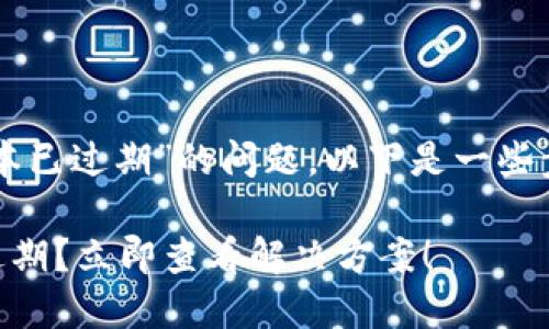 如果您遇到“T P 钱包 Beta 版本已过期”的问题，以下是一些步骤和建议，帮助您解决这一问题：

### T P 钱包 Beta 版本已过期？立即查看解决方案！