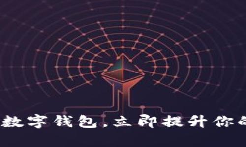 2025必看：数字钱包，立即提升你的支付体验！