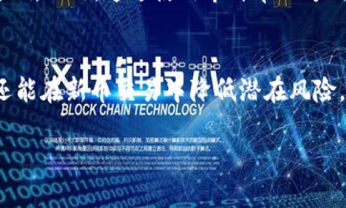 在加密货币交易中，滑点是一个重要的概念，尤其是在使用像TP钱包这样的去中心化钱包进行新币购买时。滑点指的是在交易执行时，实际成交价格和预期价格之间的差异。当市场波动较大或流动性不足时，滑点现象可能更为严重。因此，合理设置滑点对于确保交易顺利进行至关重要。

什么是滑点？
滑点是指在交易执行过程中，市场价格的变化导致成交价格与原始报价之间的差距。比如，当你想以某个价格买入一种新币，但由于市场的波动，这个价格在交易被执行时已经改变，最终成交的价格可能会高于或低于你的预期。这种情况在流动性低的交易对或在价格剧烈波动的市场中尤其常见。

如何在TP钱包中设置滑点
要在TP钱包中设置滑点，首先需要打开钱包。以下步骤将指导你如何进行设置：

1. **打开TP钱包**  
   在手机上找到并打开TP钱包应用。如果你还没有安装，可以在应用商店中搜索并下载。

2. **连接钱包**  
   如果你还没有连接到你想交易的区块链网络，请确保已连接到正确的网络，如以太坊或币安智能链。你可以在钱包首页选择网络。

3. **选择交易对**  
   在钱包的“交易”或“去中心化交易所”部分，找到你想购买的新币。如果不确定新币的合约地址，可以通过官方渠道确认。

4. **设置滑点**  
   在交易页面，通常会有一个滑点设置选项。你可以点击“设置”或“高级设置”，然后根据自己的需求来设置滑点百分比。建议在新币交易时将滑点设置为1%到5%之间，具体数值可以根据市场情况和流动性来调整。

5. **确认交易**  
   设置完滑点后，继续填写其他交易参数，确认交易信息无误后，点击“确认交易”，然后等待交易被执行。

为什么滑点设置非常重要？
合理的滑点设置可以帮助交易者在变动的市场中更好地掌控交易。若设置的滑点过低，交易可能因为无法满足条件而无法执行；相反，过高的滑点可能导致严重的价格滑落，进而造成损失。因此，懂得如何设置滑点是每个加密货币投资者应具备的一项技能。

如何判断滑点的合理范围
判断滑点的合理范围通常需要考虑多个因素，包括市场的流动性、交易对的交易量、市场的波动性等。如果你交易的币种成交不活跃，流动性差，那么设置一个更高的滑点可能是必要的；而在活跃的市场中，较低的滑点可能就足够了。可以通过观察历史价格走势和市场深度图来评估这些因素，从而做出更明智的决定。

影响滑点的其他因素
除了市场本身的流动性和波动性，滑点还可能受到以下因素的影响：
ul
  listrong交易量：/strong大额订单会影响市场价格，可能导致滑点增加。/li
  listrong交易时间：/strong在市场交易最活跃的时间段交易，滑点可能相对较低。/li
  listrong使用的交易平台：/strong不同的去中心化交易所可能有不同的流动性，因此滑点也会有所不同。/li
/ul

如何降低滑点带来的风险
降低滑点风险的方法有很多。首先，你可以考虑分批买入，而不是一次性下大单。这样可以在不同时间点买入，减少因价格波动而带来的滑点影响。此外，通过使用市价单的方式也可以更快速地执行交易，但在保证金或高波动市场中，依然需要关注滑点。

结论
设置滑点是加密货币交易中不可忽视的一部分。正确理解和调整滑点参数，不仅可以帮助投资者在快速变化的市场中获得更好的交易结果，还能在新币交易中降低潜在风险。因此，各位加密货币爱好者在使用TP钱包进行交易时，一定要牢记滑点设置的重要性，根据市场情况做出合理选择。

随着市场的发展和个人交易经验的积累，你会逐渐掌握如何在不同场景中做出最佳的滑点设置。祝你在加密货币交易中顺利和成功！