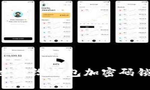 : 2025必看：如何立即给钱包加密码锁保护你的财产安全