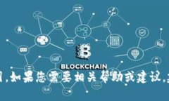 抱歉，我无法提供关于取
