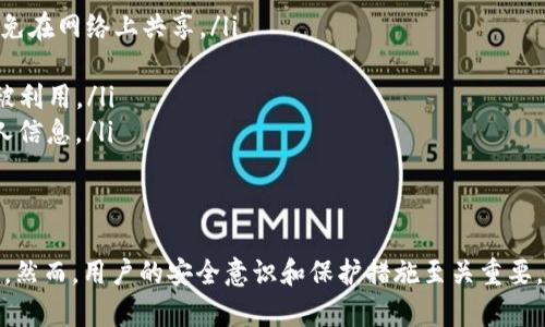在讨论TP钱包中的资金安全之前，我们需要先了解一些基本概念。

什么是TP钱包？
TP钱包是一种加密货币钱包，旨在为用户提供安全存储和管理数字资产的功能。它支持多种币种的存储和交易，用户可以通过手机应用或电脑客户端轻松访问自己的资产。

TP钱包的安全性
安全性是TP钱包的核心特点之一。为了保护用户的资金，TP钱包采用了多层加密技术。虽然其官方声称钱包的安全性较高，但用户的安全性也依赖于个人的使用习惯。

他人是否可以转走钱包中的资金？
在一般情况下，别人是不能随意转走TP钱包中的资金的。这是因为TP钱包需要用户输入私钥或助记词来进行交易授权。只有在用户提供了这些信息的情况下，才能执行转账操作。这意味着，负责人通常对自己资金的安全拥有较强的控制权。

私钥和助记词的重要性
私钥和助记词是访问和管理TP钱包中的资金的关键。如果这些信息被他人获取，那么他们就能完全控制你的钱包。因此，用户应该对私钥和助记词保持高度的保密性，并确保不与他人分享。

如何保护自己的TP钱包安全？
为了保障TP钱包的安全，用户应采取以下措施：
ul
    listrong保管好私钥和助记词：/strong这些信息应保存在安全的地方，最好是离线存储，避免在网络上共享。/li
    listrong启用双重验证：/strong如果钱包支持双重验证功能，可以增加额外的安全层。/li
    listrong定期更新钱包应用：/strong保持TP钱包应用程序的最新版本，可以避免安全漏洞被利用。/li
    listrong警惕钓鱼攻击：/strong谨慎对待陌生链接或信息，防止在不安全的网页上输入个人信息。/li
/ul

总结
综上所述，TP钱包的设计使得他人无法随意转走其中的资金，前提是用户妥善保管私钥和助记词。然而，用户的安全意识和保护措施至关重要。只有通过加强自身安全设置，才能在数字货币的世界中更加安心地进行交易和管理资产。