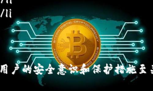在讨论TP钱包中的资金安全之前，我们需要先了解一些基本概念。

什么是TP钱包？
TP钱包是一种加密货币钱包，旨在为用户提供安全存储和管理数字资产的功能。它支持多种币种的存储和交易，用户可以通过手机应用或电脑客户端轻松访问自己的资产。

TP钱包的安全性
安全性是TP钱包的核心特点之一。为了保护用户的资金，TP钱包采用了多层加密技术。虽然其官方声称钱包的安全性较高，但用户的安全性也依赖于个人的使用习惯。

他人是否可以转走钱包中的资金？
在一般情况下，别人是不能随意转走TP钱包中的资金的。这是因为TP钱包需要用户输入私钥或助记词来进行交易授权。只有在用户提供了这些信息的情况下，才能执行转账操作。这意味着，负责人通常对自己资金的安全拥有较强的控制权。

私钥和助记词的重要性
私钥和助记词是访问和管理TP钱包中的资金的关键。如果这些信息被他人获取，那么他们就能完全控制你的钱包。因此，用户应该对私钥和助记词保持高度的保密性，并确保不与他人分享。

如何保护自己的TP钱包安全？
为了保障TP钱包的安全，用户应采取以下措施：
ul
    listrong保管好私钥和助记词：/strong这些信息应保存在安全的地方，最好是离线存储，避免在网络上共享。/li
    listrong启用双重验证：/strong如果钱包支持双重验证功能，可以增加额外的安全层。/li
    listrong定期更新钱包应用：/strong保持TP钱包应用程序的最新版本，可以避免安全漏洞被利用。/li
    listrong警惕钓鱼攻击：/strong谨慎对待陌生链接或信息，防止在不安全的网页上输入个人信息。/li
/ul

总结
综上所述，TP钱包的设计使得他人无法随意转走其中的资金，前提是用户妥善保管私钥和助记词。然而，用户的安全意识和保护措施至关重要。只有通过加强自身安全设置，才能在数字货币的世界中更加安心地进行交易和管理资产。