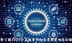   立即了解2025必看数字钱