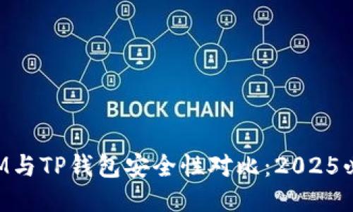 比特派IM与TP钱包安全性对比：2025必看指南！