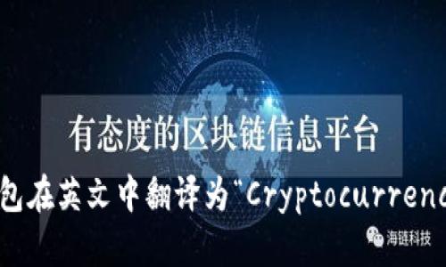 加密货币钱包在英文中翻译为“Cryptocurrency Wallet”。