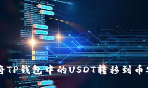 ### 如何立即将TP钱包中的USDT转移到币安？详细指南2023