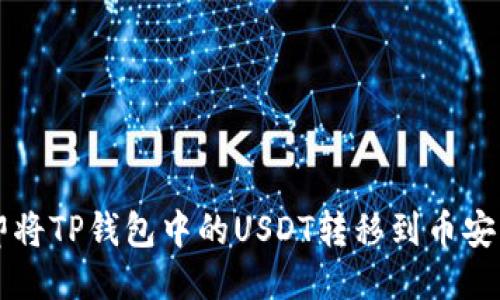 ### 如何立即将TP钱包中的USDT转移到币安？详细指南2023
