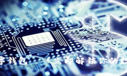 2025必看！何斌数字钱包——立即解锁你的数字资产管理新体验
