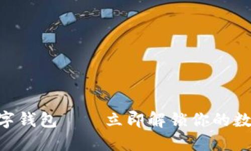 2025必看！何斌数字钱包——立即解锁你的数字资产管理新体验