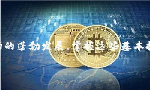 如何将TP钱包的币转移到OK交易所

随着数字货币的普及，越来越多的人开始使用各种钱包和交易所进行币的管理与交易。其中，TP钱包作为一款备受欢迎的数字货币钱包，提供了便捷的资产存储和转账功能。而OK交易所则是一个知名的数字货币交易平台，用户在上面可以交易多种数字资产，参与投资与收益。在这种情况下，我们常常需要将TP钱包里的币转移到OK交易所，以便进行进一步的操作。这篇文章将详细介绍如何将TP钱包的币转到OK交易所，确保您能够顺利完成这一过程。

第一步：准备工作

在开始之前，您需要确保以下几点：

ul
    li您已经在TP钱包中成功注册并创建了钱包账户。/li
    li您已在OK交易所注册并完成了身份验证，账户已成功激活。/li
    li确保您的TP钱包中有足够的币，能够支付从TP钱包转移到OK交易所时所需的网络手续费。/li
    li准备好您在OK交易所中的充值地址，方便接收币。/li
/ul

第二步：获取OK交易所的充值地址

在将币从TP钱包转移到OK交易所之前，您需要获取收款地址。在OK交易所进行以下步骤：

ol
    li登录您的OK交易所账户。/li
    li在首页找到“资产”或“钱包”选项，点击进入。/li
    li选择您想要充值的数字资产，例如比特币（BTC）、以太坊（ETH）等。/li
    li点击“充值”按钮，系统将生成一个充值地址。/li
/ol

请注意，这个充值地址是特定于某种币种的，确保您选择了正确的资产类型，避免因地址错误而导致资产损失。

第三步：在TP钱包中进行转账

获取到OK交易所的充值地址后，接下来需要在TP钱包中进行转账操作。请按照以下步骤进行：

ol
    li打开TP钱包应用，登录您的账户。/li
    li在钱包主界面中，选择您想要转移的币种。/li
    li点击“发送”或“转账”按钮。/li
    li在接收地址栏中粘贴您在OK交易所获取的充值地址。/li
    li输入您希望转移的数量。/li
    li确认信息无误后，选择“确认”以完成转账。/li
/ol

在此过程中，请您一定要仔细核对地址和数量，错误有可能导致币无法找回。

第四步：确认交易状态

完成转账后，您可以在TP钱包中查看交易状态。这通常需要一些时间来确认，取决于区块链的繁忙程度。在OK交易所中，您也可以查看充值记录，以确认您是否成功接收了资产。

您可以按照以下步骤来检查交易状态：

ol
    li在TP钱包中点击“交易记录”，查看最近的转账。/li
    li如果转账显示已确认，您可以登录OK交易所查看资产余额。/li
    li在OK交易所的“资产”页面，确认您所转账的币种已经到账。/li
/ol

注意事项

在进行币转移时，有几个需要特别注意的事项：

ul
    listrong手续费：/strong每次转账都会产生网络手续费，因此建议提前做好估算，以确保您钱包中有足够的币支付手续费。/li
    listrong地址准确性：/strong确保您粘贴的充值地址完全正确，一旦转账发出，资金不可逆转。/li
    listrong区块链确认时间：/strong不同币种在区块链上的确认时间有所不同，通常以太坊的确认速度比比特币快。/li
/ul

总结

将TP钱包的币转移到OK交易所并不复杂，只需几个简单的步骤即可完成。确保在转账过程中遵循以上指南，以降低资产丢失的风险。如果您在转账过程中遇到困难，建议及时联系客服寻求帮助。随着数字货币市场的蓬勃发展，掌握这些基本技巧将对您的投资之路大有裨益。

希望这篇文章能帮助到您，助您顺利完成币的转移，进行更有意义的投资与交易体验。记得保持对市场的关注，合理管理自己的资产。如有其他问题，欢迎继续深入探讨！