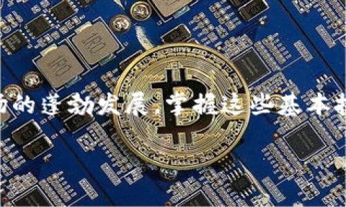 如何将TP钱包的币转移到OK交易所

随着数字货币的普及，越来越多的人开始使用各种钱包和交易所进行币的管理与交易。其中，TP钱包作为一款备受欢迎的数字货币钱包，提供了便捷的资产存储和转账功能。而OK交易所则是一个知名的数字货币交易平台，用户在上面可以交易多种数字资产，参与投资与收益。在这种情况下，我们常常需要将TP钱包里的币转移到OK交易所，以便进行进一步的操作。这篇文章将详细介绍如何将TP钱包的币转到OK交易所，确保您能够顺利完成这一过程。

第一步：准备工作

在开始之前，您需要确保以下几点：

ul
    li您已经在TP钱包中成功注册并创建了钱包账户。/li
    li您已在OK交易所注册并完成了身份验证，账户已成功激活。/li
    li确保您的TP钱包中有足够的币，能够支付从TP钱包转移到OK交易所时所需的网络手续费。/li
    li准备好您在OK交易所中的充值地址，方便接收币。/li
/ul

第二步：获取OK交易所的充值地址

在将币从TP钱包转移到OK交易所之前，您需要获取收款地址。在OK交易所进行以下步骤：

ol
    li登录您的OK交易所账户。/li
    li在首页找到“资产”或“钱包”选项，点击进入。/li
    li选择您想要充值的数字资产，例如比特币（BTC）、以太坊（ETH）等。/li
    li点击“充值”按钮，系统将生成一个充值地址。/li
/ol

请注意，这个充值地址是特定于某种币种的，确保您选择了正确的资产类型，避免因地址错误而导致资产损失。

第三步：在TP钱包中进行转账

获取到OK交易所的充值地址后，接下来需要在TP钱包中进行转账操作。请按照以下步骤进行：

ol
    li打开TP钱包应用，登录您的账户。/li
    li在钱包主界面中，选择您想要转移的币种。/li
    li点击“发送”或“转账”按钮。/li
    li在接收地址栏中粘贴您在OK交易所获取的充值地址。/li
    li输入您希望转移的数量。/li
    li确认信息无误后，选择“确认”以完成转账。/li
/ol

在此过程中，请您一定要仔细核对地址和数量，错误有可能导致币无法找回。

第四步：确认交易状态

完成转账后，您可以在TP钱包中查看交易状态。这通常需要一些时间来确认，取决于区块链的繁忙程度。在OK交易所中，您也可以查看充值记录，以确认您是否成功接收了资产。

您可以按照以下步骤来检查交易状态：

ol
    li在TP钱包中点击“交易记录”，查看最近的转账。/li
    li如果转账显示已确认，您可以登录OK交易所查看资产余额。/li
    li在OK交易所的“资产”页面，确认您所转账的币种已经到账。/li
/ol

注意事项

在进行币转移时，有几个需要特别注意的事项：

ul
    listrong手续费：/strong每次转账都会产生网络手续费，因此建议提前做好估算，以确保您钱包中有足够的币支付手续费。/li
    listrong地址准确性：/strong确保您粘贴的充值地址完全正确，一旦转账发出，资金不可逆转。/li
    listrong区块链确认时间：/strong不同币种在区块链上的确认时间有所不同，通常以太坊的确认速度比比特币快。/li
/ul

总结

将TP钱包的币转移到OK交易所并不复杂，只需几个简单的步骤即可完成。确保在转账过程中遵循以上指南，以降低资产丢失的风险。如果您在转账过程中遇到困难，建议及时联系客服寻求帮助。随着数字货币市场的蓬勃发展，掌握这些基本技巧将对您的投资之路大有裨益。

希望这篇文章能帮助到您，助您顺利完成币的转移，进行更有意义的投资与交易体验。记得保持对市场的关注，合理管理自己的资产。如有其他问题，欢迎继续深入探讨！