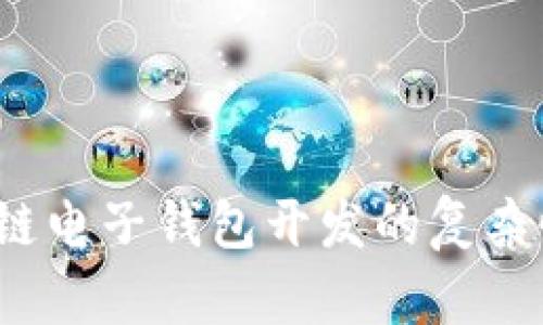 立即了解！区块链电子钱包开发的复杂性及其解决方案