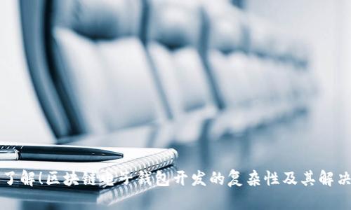 立即了解！区块链电子钱包开发的复杂性及其解决方案