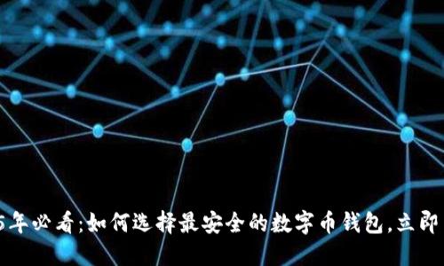 2025年必看：如何选择最安全的数字币钱包，立即了解！