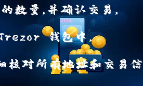 在 Trezor 钱包上，你可以通过以下步骤购买 SHIB（Shiba Inu）代币：

1. **设置 Trezor 钱包**：确保你的 Trezor 钱包已设置并与其配套的软件（如 Trezor Suite 或者其他支持的钱包应用）连接。

2. **获取以太坊（ETH）**：SHIB 是基于以太坊的 ERC-20 代币，因此你需要在 Trezor 钱包中拥有以太坊（ETH）作为购买 SHIB 的基础。

3. **使用去中心化交易所（DEX）**：可以在像 Uniswap 等去中心化交易所上购买 SHIB。连接你的 Trezor 钱包到 Uniswap 网站。

4. **交易处理**：选择用 ETH 交换 SHIB，输入你要购买的数量，并确认交易。

5. **确认交易**：完成交易后，SHIB 代币会发送到你的 Trezor 钱包中。

请注意，在任何交易之前，确保了解相关费用和风险，并仔细核对所有地址和交易信息。