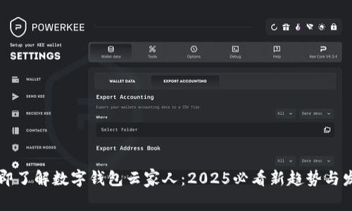 立即了解数字钱包云家人：2025必看新趋势与发展