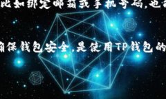 注册TP钱包（TokenPocket）通