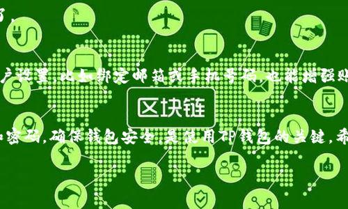 注册TP钱包（TokenPocket）通常需要以下步骤和资料：

1. 下载TP钱包应用
首先，你需要在你的智能手机上下载TP钱包应用。可以通过App Store（iOS）或Google Play（Android）进行下载，也可以直接前往TP钱包的官方网站获取APK文件进行安装。

2. 创建新钱包
打开TP钱包应用后，你会看到一个“创建钱包”或“新建钱包”的选项。点击这个选项将引导你进入创建新钱包的流程。此时你需要设置一个强密码，以保护你的钱包安全。

3. 备份助记词
在钱包创建过程中，系统会生成一组助记词（通常为12个或24个单词）。这组助记词是你恢复钱包的重要凭证，因此务必将其安全保管。绝对不要与其他人分享，包括任何看似合法的支持客服。此外，你应该将助记词记录在纸上，存放在安全的地方。

4. 验证助记词
在备份好助记词后，TP钱包会要求你验证这些助记词。在这一环节，你需要根据系统提供的单词提示，按顺序重新输入助记词，以确认你已正确保存。

5. 完成注册
一旦助记词验证通过，你的TP钱包就成功注册完成。你现在可以在钱包中查看和管理你的数字资产了。

6. 其他设置
为了提高安全性，你可以考虑启用双重认证或指纹识别等额外安全措施。此外，在钱包内完成个人账户设置，比如绑定邮箱或手机号码，也能增强账户的安全性。

总结
注册TP钱包其实并不复杂，只需要下载应用、创建钱包、备份助记词及验证即可完成。保护好助记词和密码，确保钱包安全，是使用TP钱包的关键。希望你在数字货币的世界中能够顺利无忧。

如果你有其他问题，欢迎随时询问！