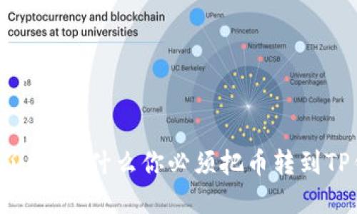 立即了解：为什么你必须把币转到TP钱包？