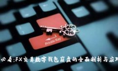 2025必看：FX交易数字钱包