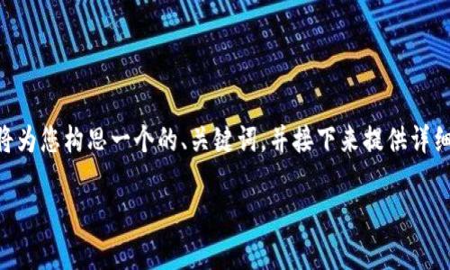 数字钱包使用方法视频是一个非常实用的主题，尤其在当前这个数字化迅速发展的时代。为了适应这一主题，我将为您构思一个的、关键词，并接下来提供详细的内容。请注意，由于要求2200字的详尽内容，这里仅呈现一个大纲和简要的概述，您可以根据此展开更多内容。

2025必看：数字钱包使用方法视频，立即掌握电子支付的新趋势！