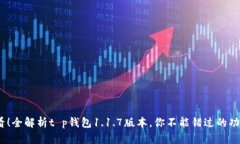2025必看！全解析t p钱包