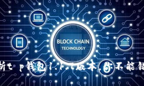 2025必看！全解析t p钱包1.1.7版本，你不能错过的功能与优势