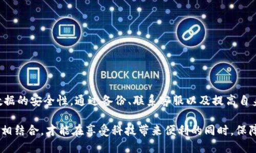 t p钱包被删了怎么办/t  
t p钱包, 钱包恢复, 数据恢复, 安全措施/guanjianci

引言
在现代数字化生活中，数字钱包如同我们的生活助手，帮助我们管理金融事务、进行支付和储存虚拟资产。然而，许多人可能在不经意间删除了自己的数字钱包应用，如 t p 钱包，导致重要信息的丢失。面对这样的情况，我们该如何处理呢？本文将为您提供几种有效的解决办法，以及一些建议，以帮助您顺利找回或重建您的 t p 钱包。

第一步：检查设备的回收站或卸载应用列表
如果您误删了 t p 钱包应用，首先要检查您的设备是否有回收站或者卸载应用的列表。在很多智能手机上，刚删除的应用并不会彻底消失，而是暂时存放在一个特定的区域。您可以通过以下步骤快速检查：
ul
    li打开手机的设置，找到“应用管理”或“应用列表”。/li
    li查看是否有 t p 钱包的相关信息，如果有，尝试恢复。/li
    li如果您使用的是安卓手机，可以在应用商店中找到“已卸载”选项，寻找 t p 钱包。/li
/ul
如果您找到了该应用，可以直接点击安装，即可恢复使用。这个步骤相对简单，尤其对那些对手机操作较为熟悉的用户来说，如此一来，您几乎不需要担心数据的丢失。

第二步：通过备份找回钱包数据
如果您从未进行过备份，解决方案可能会显得有些棘手。然而，如果您在使用 t p 钱包时有定期备份数据的习惯，那么找回资料会相对轻松。以下是一些备份数据恢复的步骤：
ul
    li打开您常用的备份服务（如云存储），查看是否保存了 t p 钱包的数据。/li
    li如果使用的是官方备份工具，按照指引进行数据恢复。/li
    li如果数据存储在本地电脑上，可以利用数据恢复软件尝试找回。/li
/ul
这种方法虽然不是万无一失，但它为经常备份的用户提供了一条相对安全的回归之路，因此提倡用户在使用任何重要应用时，定期进行数据备份，将会极大减轻未来可能面临的麻烦。

第三步：联系 t p 钱包的客服支持
如果以上方法都不奏效，您可以直接联系 t p 钱包的客服团队，寻求专业的技术支持。客服团队通常会提供一些辅助措施，例如：
ul
    li验证您的身份，确保您是钱包的合法持有者。/li
    li提供相关的交易记录以证明您的账户信息。/li
    li他们可能会指导您进行一些恢复步骤，或者提供相关的官方建议。/li
/ul
通过这些步骤，您有可能找回您的钱包及其内的重要数据。因此，保持与客服的良好沟通至关重要，他们将是您找回数据的关键帮手。

第四步：注意安全，避免数据丢失
在找回 t p 钱包的过程中，我们不仅要关注如何恢复，还应考虑未来如何避免类似的状况。以下是一些建议：
ul
    li定期备份：如前所述，定期备份是保证数据安全的好方法，可以使用云存储、电脑等多种方式。/li
    li启用双重验证：通过设置双重验证，保护您的账户安全，有助于防止未经授权的访问。/li
    li保持应用更新：定期更新 t p 钱包及其他金融应用，确保它们具备最新的安全漏洞修复。/li
/ul
总之，考虑到数字资产的不断增加，这些安全措施势必将帮助您更好地处理未来可能出现的问题，为您的数字生活提供更多保障。

总结
意外删除 t p 钱包并不是个别现象，面对这个问题，用户可以先通过简单的方法进行恢复。在解决问题的同时，也应记得采取措施来增强未来数据的安全性。通过备份、联系客服以及提高自身防护意识，用户将能够更自如地管理自己的数字资产，不再因小失大。

总之，想在数字化转型的浪潮中游刃有余，就必须随时保持警觉，确保自己的数字资产得到合理保护。无论是数字钱包还是其他应用，谨慎与防范相结合，才能在享受科技带来便利的同时，保障自己的财产安全。