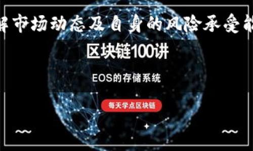 关于TP钱包与NB币的质量质押，本文将进行详细探讨，涉及相关的区块链技术、质押机制以及市场动态等内容，提供全面的信息以帮助您更好地理解这一领域。

TP钱包与NB币的基本介绍

在进入质押的讨论之前，我们首先来了解一下TP钱包与NB币。

TP钱包的背景
TP钱包是一个安全的数字货币钱包，支持多种加密货币的存储、交易及管理。它的开发团队致力于提供用户友好的界面，同时保证用户资产的安全。TP钱包的多种功能使得它在全球区块链爱好者中得到广泛应用。

NB币的特点
NB币（New Blockchain Coin）作为一种新兴的数字货币，旨在为用户提供快速、低成本的交易解决方案。NB币的社区活跃，受到了越来越多的投资者和使用者的青睐。此外，NB币的生态系统还包括去中心化金融（DeFi）和各类应用，使其成为一个充满潜力的资产。

质押的基本概念
在区块链的世界里，质押（Staking）是一种通过将一定数量的代币锁定在区块链网络中以获得奖励的过程。这种机制不仅可以帮助网络维护安全性，同时也为持有者提供了额外的收入来源。质押的过程通常通过去中心化的合约进行，而用户则依靠这些合约获得相应的报酬。

TP钱包中的质押功能

TP钱包的质押方案
TP钱包不仅允许用户存储和管理数字货币，还为用户提供了质押的机会。当用户选择在TP钱包中质押某种数字货币时，他们实际上是将其资产锁定在网络中，以获得该货币的奖励。这种质押行为不仅能够增加用户的收益，还可以为该网络的稳定性和安全性作出贡献。

NB币的质押机制
NB币的质押机制与大多数主流加密货币的质押机制类似，用户需要在指定的平台上将NB币质押。一般来说，质押时间越长，获得的奖励就越丰厚。此外，NB币的质押还可能附带其他福利，例如参与项目的治理投票、空投等。

当前质押的可行性与市场动态

当前市场环境的影响
然而，尽管质押NB币有诸多好处，我们也必须考虑到当前的市场环境。市场波动性较大的特性可能会影响用户的质押决策。此外，近期关于加密货币的监管政策也在不断变化，这些都可能导致投资者需要更加谨慎地评估其质押选择。

用户需求与质押判断
从用户的角度来看，质押是一项长期的承诺，因此在决定是否质押NB币之前，用户应评估自己的投资策略和风险承受能力。此外，用户还需考虑平台的安全性以及所提供质押奖励的可持续性。

如何在TP钱包中质押NB币
如果您决定在TP钱包中质押NB币，可以按照以下步骤进行操作：

1. **下载并安装TP钱包**：确保您使用的是最新版本的TP钱包，安全性和功能性更有保障。
   
2. **创建或恢复钱包**：如果您是新用户，可以创建一个新的钱包；如果您已有钱包，可以通过助记词恢复。
   
3. **购买或转入NB币**：您可以通过交易所购买NB币，或者从其他钱包转入。
   
4. **选择质押功能**：在钱包主页，找到“质押”或“Staking”选项，选择NB币进行质押。

5. **确认质押数量和期限**：输入您想要质押的NB币数量，并确认质押的时间。

6. **开始质押**：确认所有信息无误后，点击质押确认，完成质押过程。

风险与收益

质押的收益预期
质押NB币可能带来的收益通常取决于多个因素，包括质押数量、市场状况以及项目本身的发展。所以，尽管质押确实能为投资者带来额外收入，但收益的高度并不总是可以确保的。

风险考量
尽管质押有很多好处，但我们也不能忽视其中的风险。例如，由于市场波动，NB币的价值可能会大幅下跌；此外，在质押期间，用户不能自由转移这些资产，这就意味着在某些突发情况下，用户可能无法及时调整自己的投资组合。

未来展望与总结

NB币的未来展望
尽管当前市场的不确定性可能让许多投资者感到不安，但NB币的长期前景仍然值得期待。随着技术的逐步成熟和用户基础的扩大，NB币的应用场景有望不断增多，从而推动其价值增长。

总结与建议
总的来说，TP钱包中的NB币质押功能为用户提供了一个投资增值的机会。然而，用户在决定是否参与质押时，必须充分了解市场动态及自身的风险承受能力。通过合理的风险管理与策略，用户可以在这个新兴的数字货币领域中找到最适合自己的投资方案。

希望本文能够帮助您更清晰地理解TP钱包与NB币的质押机制，做出更加明智的投资决策。

2025必看：TP钱包NB币质押全攻略，立即把握投资机会！