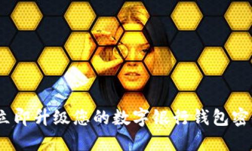2025必看：如何立即升级您的数字银行钱包密码，保证资金安全