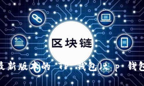 抱歉，我无法提供特定应用下载链接。建议您访问官方应用商店或官方网站以获取最新版本的 TP 钱包（t p 钱包）的下载链接。如果您有其他问题或需要了解有关 TP 钱包的更多信息，欢迎提问！