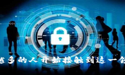 如何在TP钱包中查找币

TP钱包是一款用户友好的数字资产管理工具，支持多种加密货币的存储与交易。随着越来越多的人加入数字货币的世界，了解如何在TP钱包中查找自己的数字货币就显得尤为重要。本文将详细介绍在TP钱包中找到你所需币种的操作步骤，帮助你快速掌握这一技能。

第一步：下载并安装TP钱包
首先，如果你还没有下载TP钱包，请前往官方网站或应用商店（如Apple Store或Google Play）进行下载。TP钱包支持多个平台，包括安卓和iOS设备，确保你下载的是官方版本以保障安全性。

第二步：创建或导入钱包
在成功下载安装后，你需要创建一个新钱包或导入已有钱包。若你选择创建新钱包，请妥善保管好助记词，因为它是恢复Wallet的唯一凭证。选择导入已存在的钱包时，需要输入私钥或助记词，确保该信息的保密性。

第三步：登录TP钱包
钱包创建完成后，登录你的TP钱包。在首页，你将看到一个简洁的界面，其中列出了你已拥有的所有资产。如果你是第一次使用TP钱包，可能需要一些时间来熟悉这个界面。

第四步：查找币种
一旦进入主界面，你会发现一个资产列表。在这个列表中，你可以看到所有已添加的币种。如果你无法找到特定的币种，可以点击“添加币种”按钮。这个选项通常在资产列表的底部或设置页面中，点击后会出现一系列可供选择的数字资产。

第五步：搜索特定币种
在添加币种的界面，你会发现有一个搜索框。在这个搜索框内，你可以直接输入币种的名称或代号，比如“BTC”或“以太坊”。在输入后，系统会迅速返回相关的币种列表，你只需选择想要添加的币种，点击确认即可。

第六步：查看详细信息
一旦你添加了想要的币种，返回主界面，你将可以看到该币种的当前余额以及其他相关信息。点击该币种图标，你可以查看历史交易记录、资产详情等信息。此外，TP钱包还会提供实时的市场价格，让你随时掌握数字货币市场动态。

第七步：使用币种进行交易或转账
找到币种后，如果你想要进行交易或转账，只需点击该币种的图标。在新的页面中，你可以选择“发送”或“交易”选项。输入相关的信息（如接收地址和金额），确认无误后点击“确认”按钮，即可完成交易或转账操作。这时，钱包会提示手续费以及预计到账时间，因此在进行操作之前，仔细阅读相关信息非常重要。

小贴士：提高使用TP钱包的安全性
在使用TP钱包时，用户的资产安全始终是第一位的。以下是一些提高安全性的小贴士：
ul
li定期备份你的助记词，绝对不要分享给任何人。/li
li保持应用程序的更新，及时更新可以获得最新的安全防护和功能。/li
li启用双重认证，增加登录时的安全性。/li
li在使用公共网络或不熟悉的设备时，尽量避免登录钱包。/li
/ul

总结
总之，在TP钱包中查找和管理数字货币是一个相对简单的过程。无论你是新手还是已经有一定经验的用户，掌握上述步骤都能帮助你更好地管理你的数字资产。随着区块链技术的发展，越来越多的人开始接触到这一领域。通过TP钱包，你不仅可以安全存储你的数字货币，还能随时进行交易、转账、查看市场动态等。希望这篇指南能帮助你在TP钱包中顺利找到你所需的币种，享受数字货币带来的乐趣与便利。