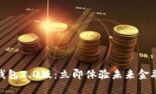 DCEP数字货币钱包2.0版：立即体验未来金融的便利与安全!