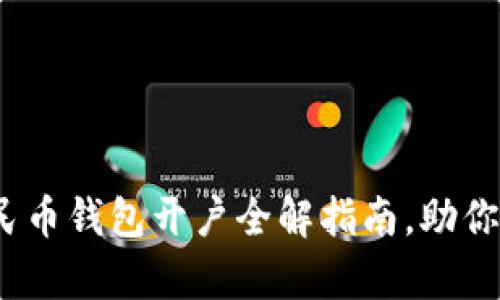 2025必看：数字人民币钱包开户全解指南，助你立即开启智能生活！